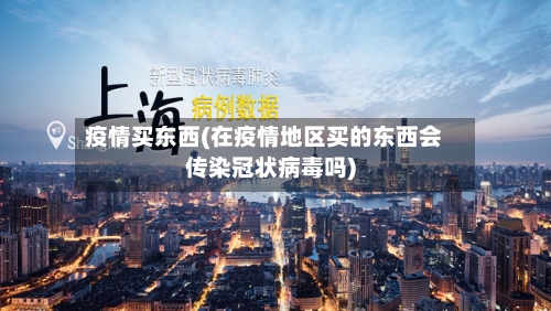 疫情买东西(在疫情地区买的东西会传染冠状病毒吗)-第2张图片