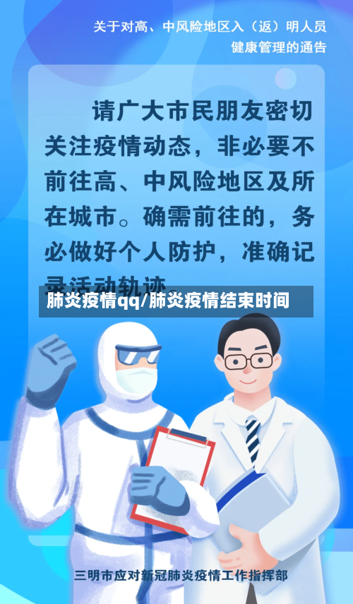 肺炎疫情qq/肺炎疫情结束时间