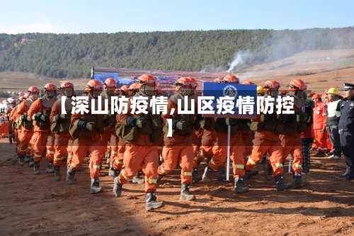 【深山防疫情,山区疫情防控】