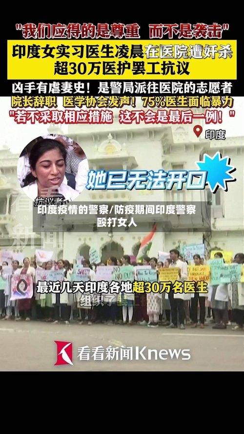 印度疫情的警察/防疫期间印度警察殴打女人-第2张图片