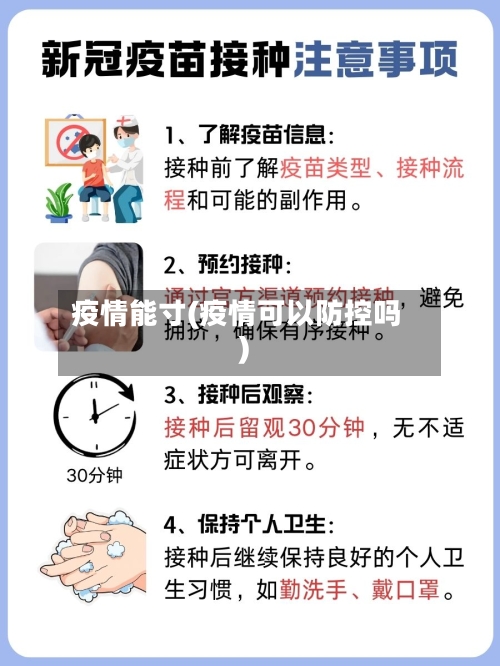 疫情能寸(疫情可以防控吗)