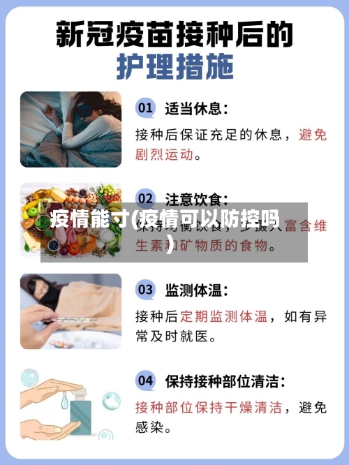 疫情能寸(疫情可以防控吗)-第2张图片