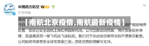 【南航北京疫情,南航最新疫情】-第3张图片