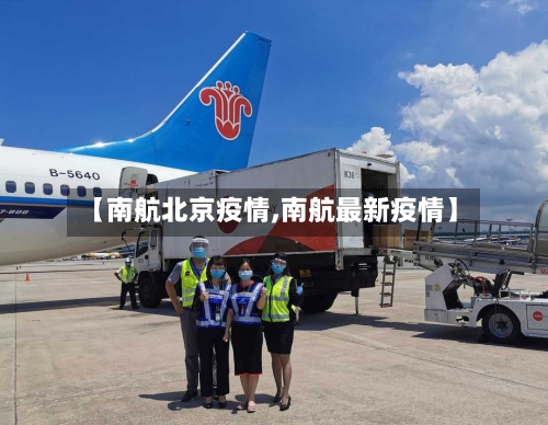 【南航北京疫情,南航最新疫情】-第2张图片