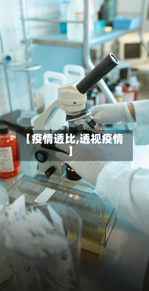 【疫情透比,透视疫情】