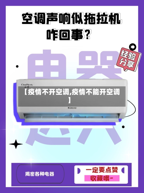 【疫情不开空调,疫情不能开空调】