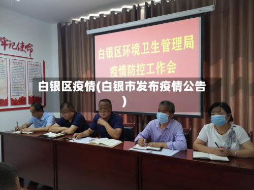白银区疫情(白银市发布疫情公告)