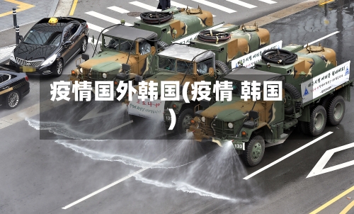 疫情国外韩国(疫情 韩国)-第2张图片