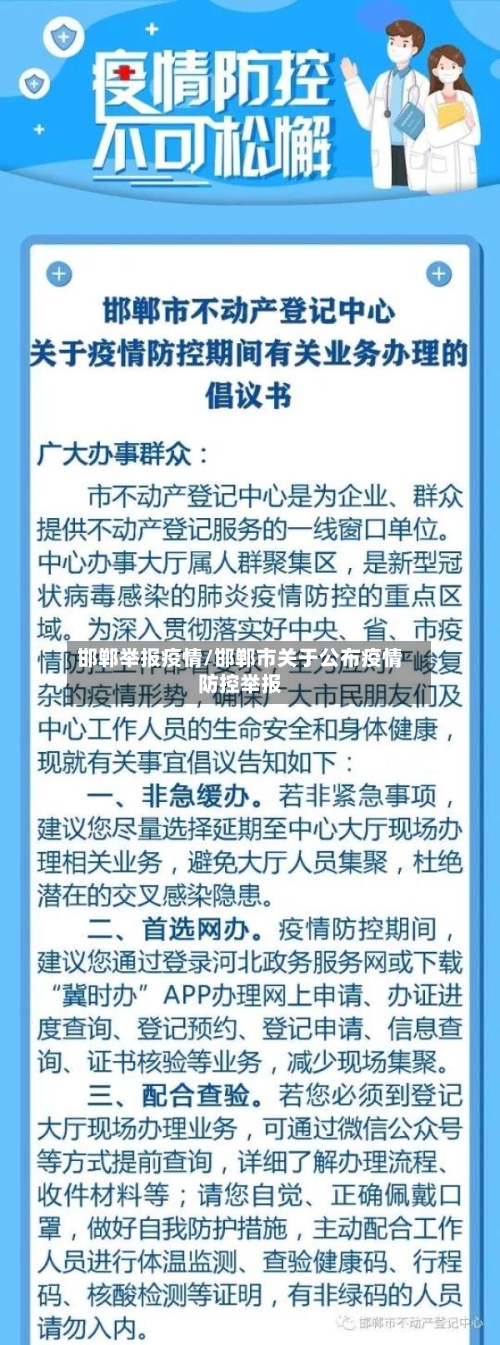 邯郸举报疫情/邯郸市关于公布疫情防控举报