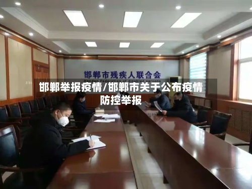邯郸举报疫情/邯郸市关于公布疫情防控举报-第2张图片
