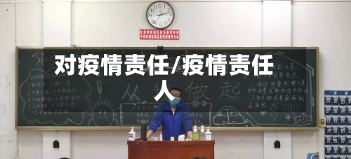 对疫情责任/疫情责任人