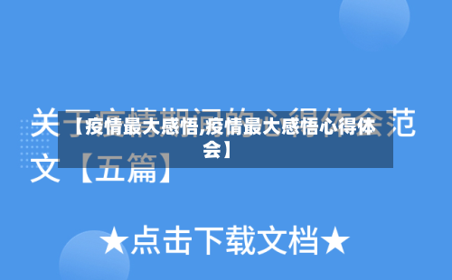 【疫情最大感悟,疫情最大感悟心得体会】-第2张图片