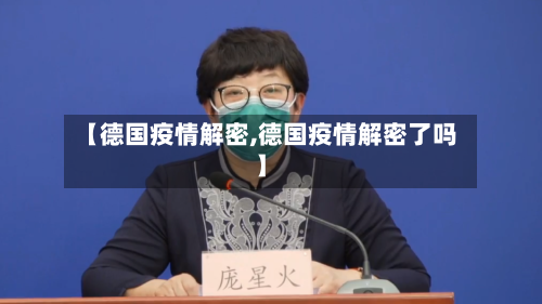 【德国疫情解密,德国疫情解密了吗】