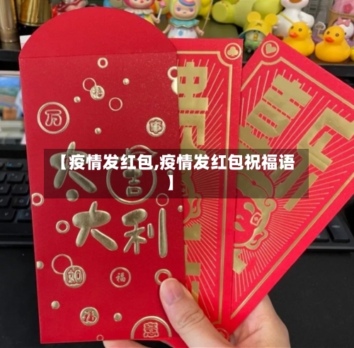 【疫情发红包,疫情发红包祝福语】-第2张图片