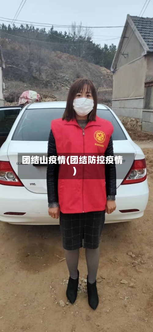 团结山疫情(团结防控疫情)-第2张图片