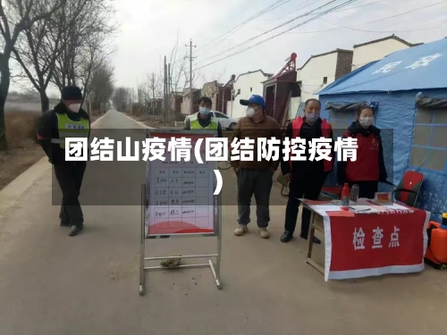 团结山疫情(团结防控疫情)-第3张图片