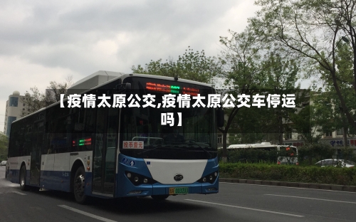 【疫情太原公交,疫情太原公交车停运吗】-第2张图片