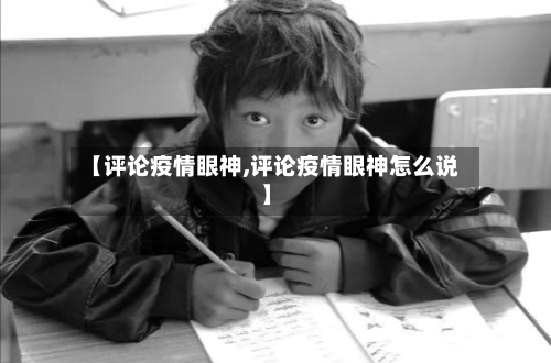 【评论疫情眼神,评论疫情眼神怎么说】