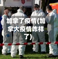 加拿了疫情(加拿大疫情咋样了)-第2张图片