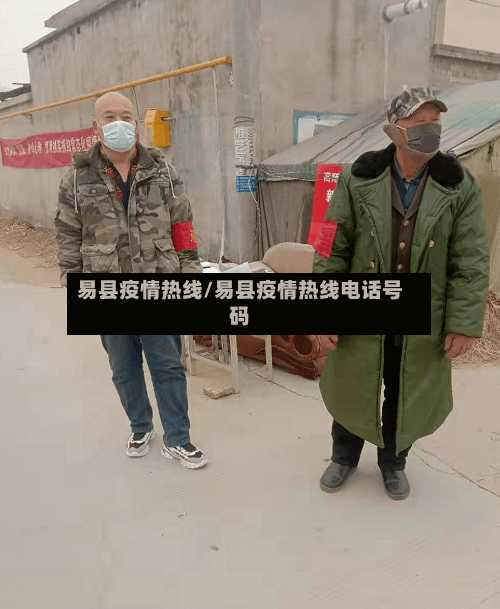 易县疫情热线/易县疫情热线电话号码-第2张图片