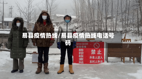 易县疫情热线/易县疫情热线电话号码