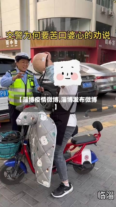 【淄博疫情微博,淄博发布微博】