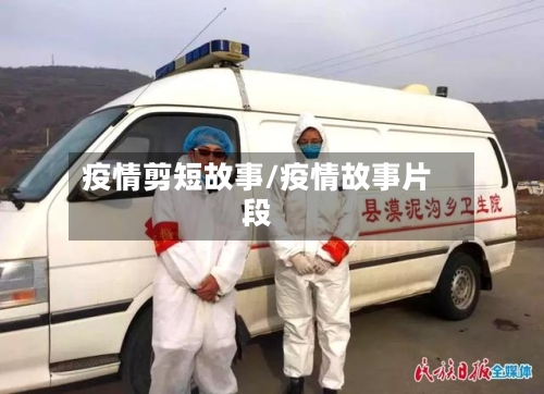 疫情剪短故事/疫情故事片段