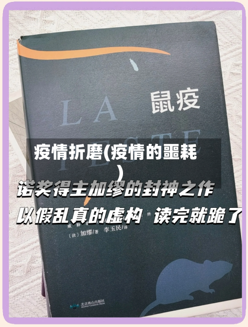 疫情折磨(疫情的噩耗)