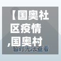 【国奥社区疫情,国奥村疫情】-第2张图片