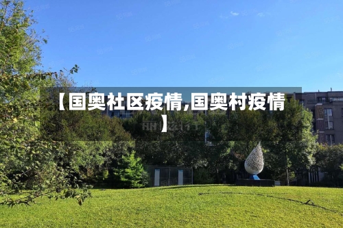 【国奥社区疫情,国奥村疫情】