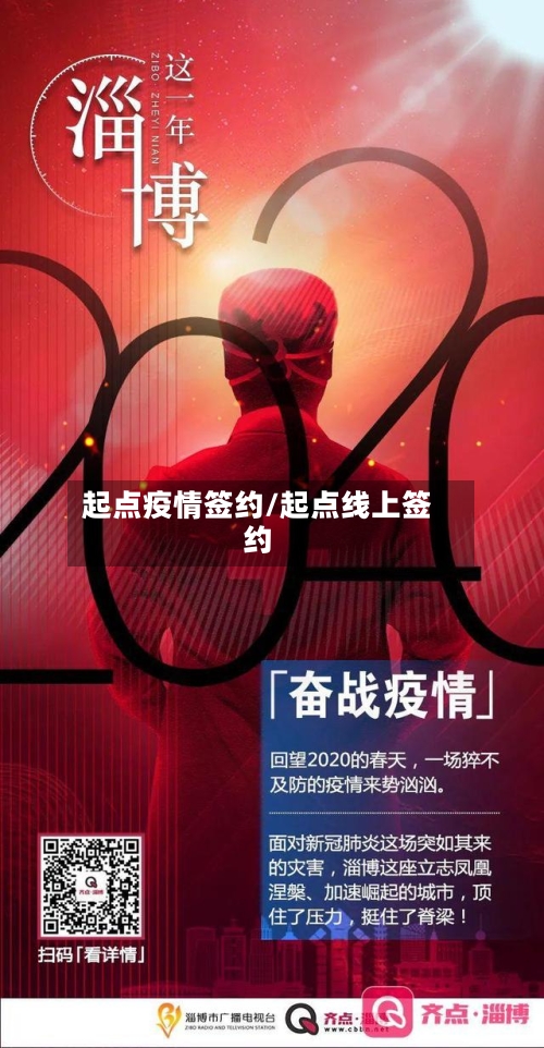 起点疫情签约/起点线上签约-第3张图片