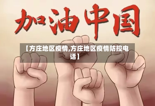 【方庄地区疫情,方庄地区疫情防控电话】-第3张图片