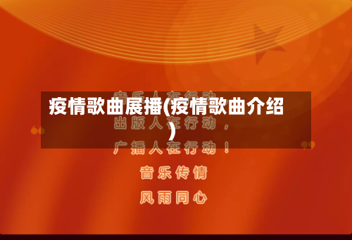 疫情歌曲展播(疫情歌曲介绍)-第2张图片