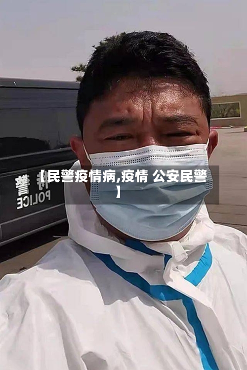 【民警疫情病,疫情 公安民警】