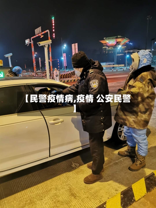 【民警疫情病,疫情 公安民警】-第2张图片