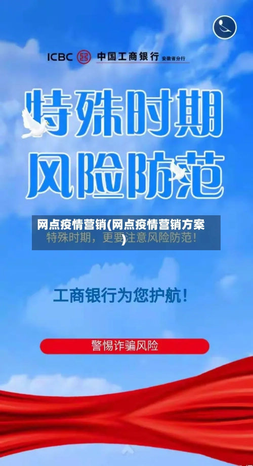 网点疫情营销(网点疫情营销方案)-第2张图片