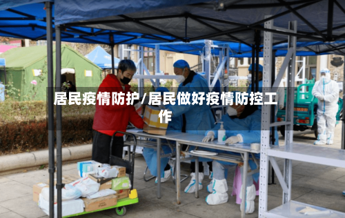 居民疫情防护/居民做好疫情防控工作