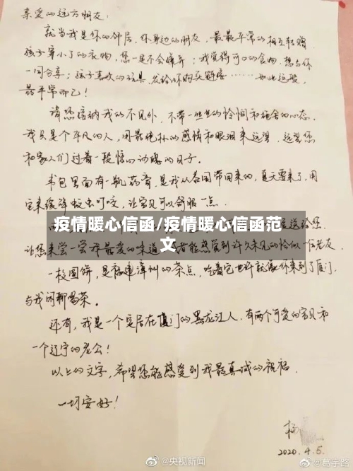疫情暖心信函/疫情暖心信函范文