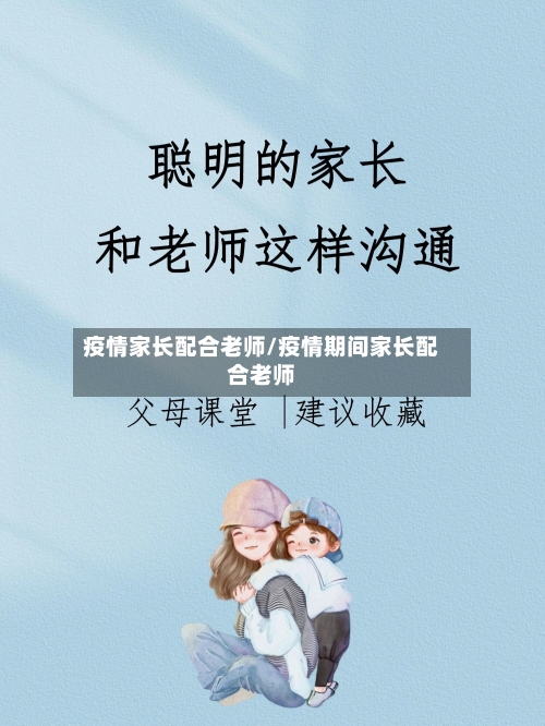 疫情家长配合老师/疫情期间家长配合老师