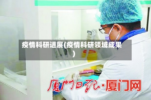疫情科研进展(疫情科研领域成果)-第2张图片