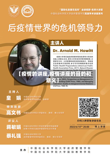 【疫情的讲座,疫情讲座的目的和意义】