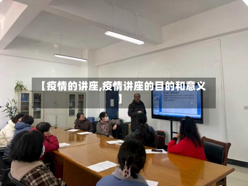【疫情的讲座,疫情讲座的目的和意义】-第2张图片