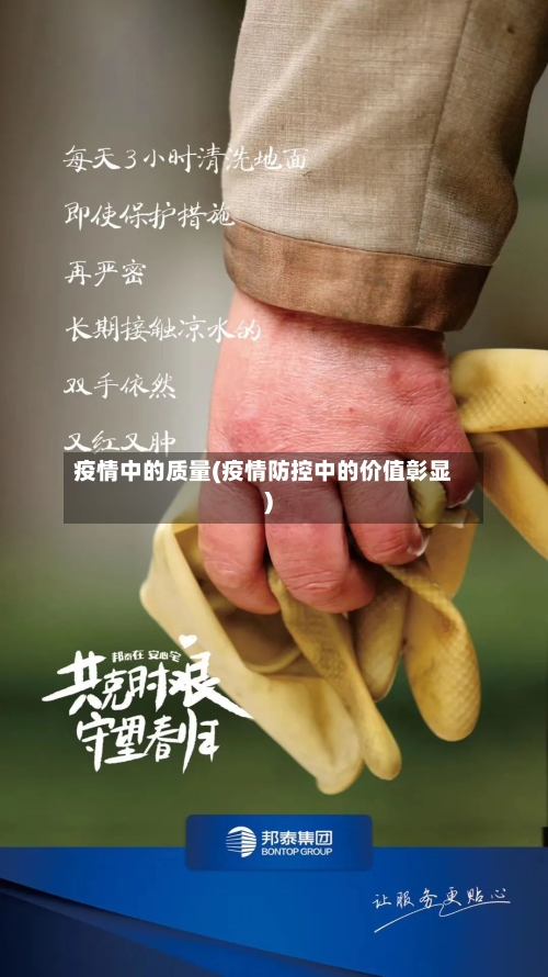 疫情中的质量(疫情防控中的价值彰显)