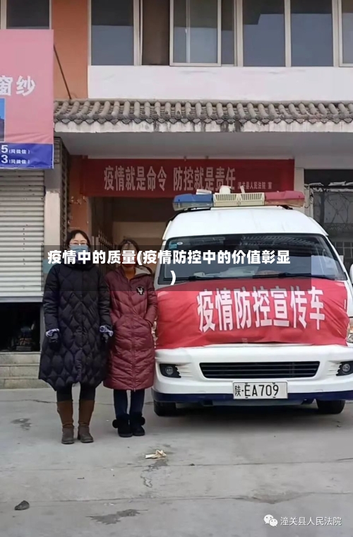 疫情中的质量(疫情防控中的价值彰显)-第3张图片