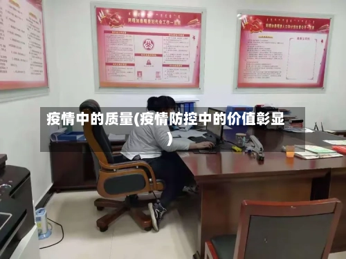 疫情中的质量(疫情防控中的价值彰显)-第2张图片