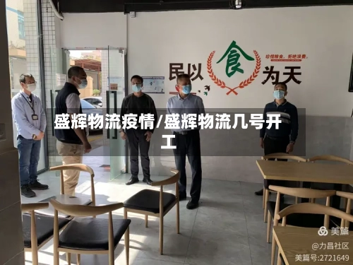 盛辉物流疫情/盛辉物流几号开工