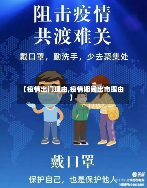 【疫情出门理由,疫情期间出市理由】