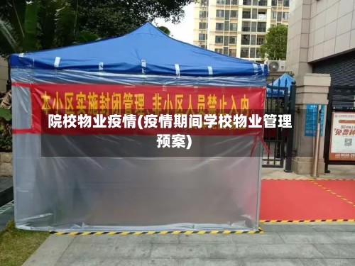 院校物业疫情(疫情期间学校物业管理预案)