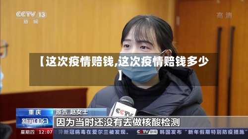 【这次疫情赔钱,这次疫情赔钱多少】