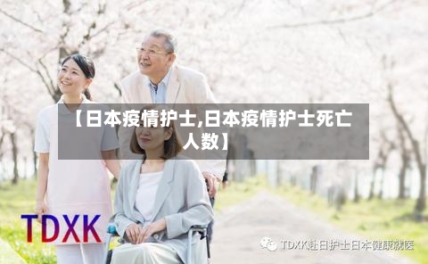 【日本疫情护士,日本疫情护士死亡人数】
